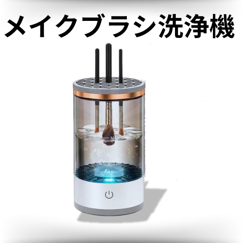 ブラシピュア電動メイクブラシクリーナー